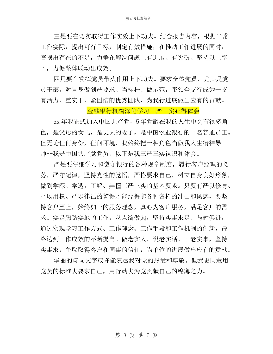 三严三实学习心得体会金融银行与三严三实学习心得体会银行员工汇编_第3页