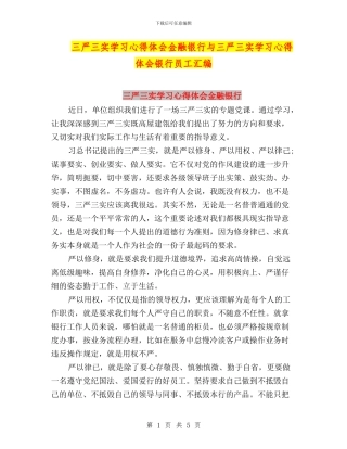 三严三实学习心得体会金融银行与三严三实学习心得体会银行员工汇编