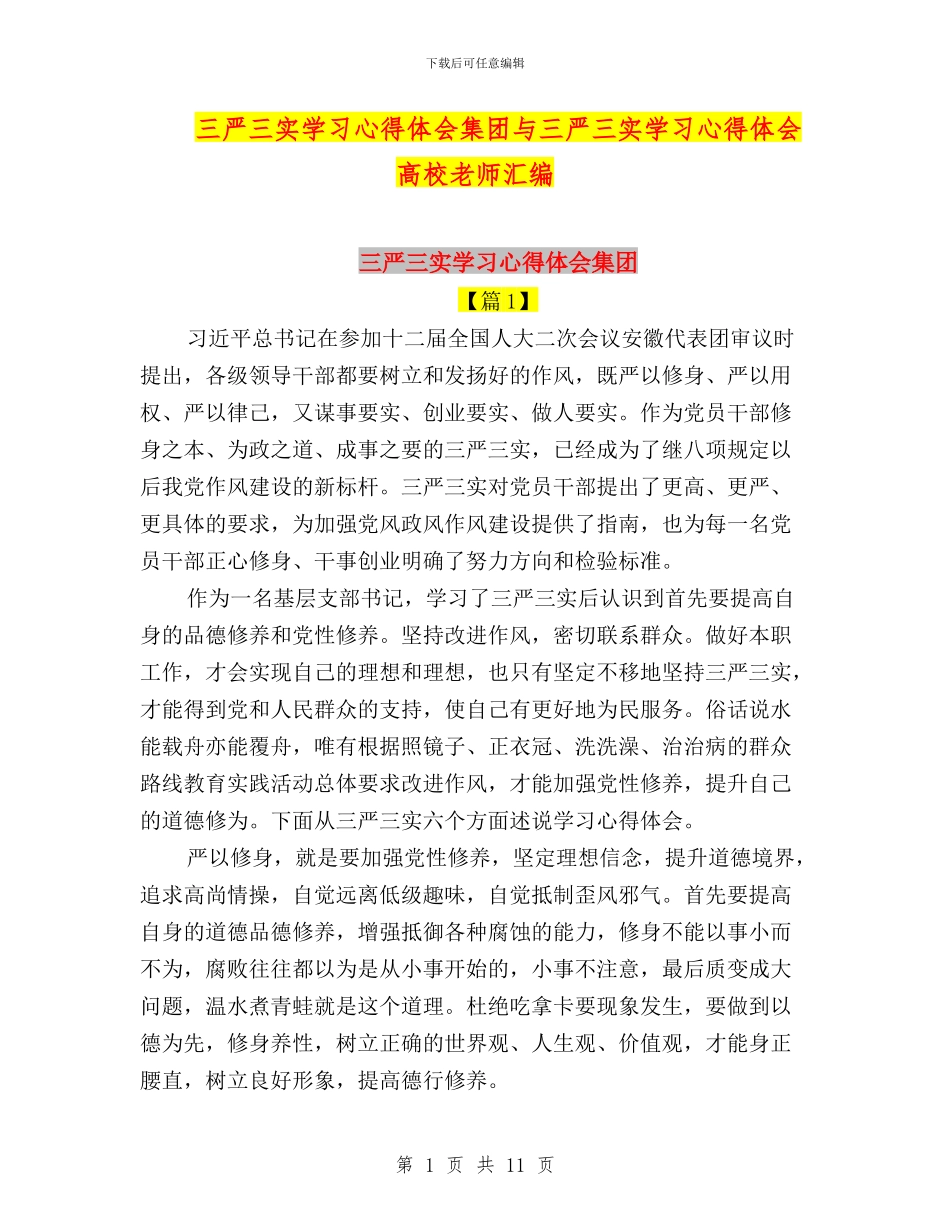 三严三实学习心得体会集团与三严三实学习心得体会高校教师汇编_第1页