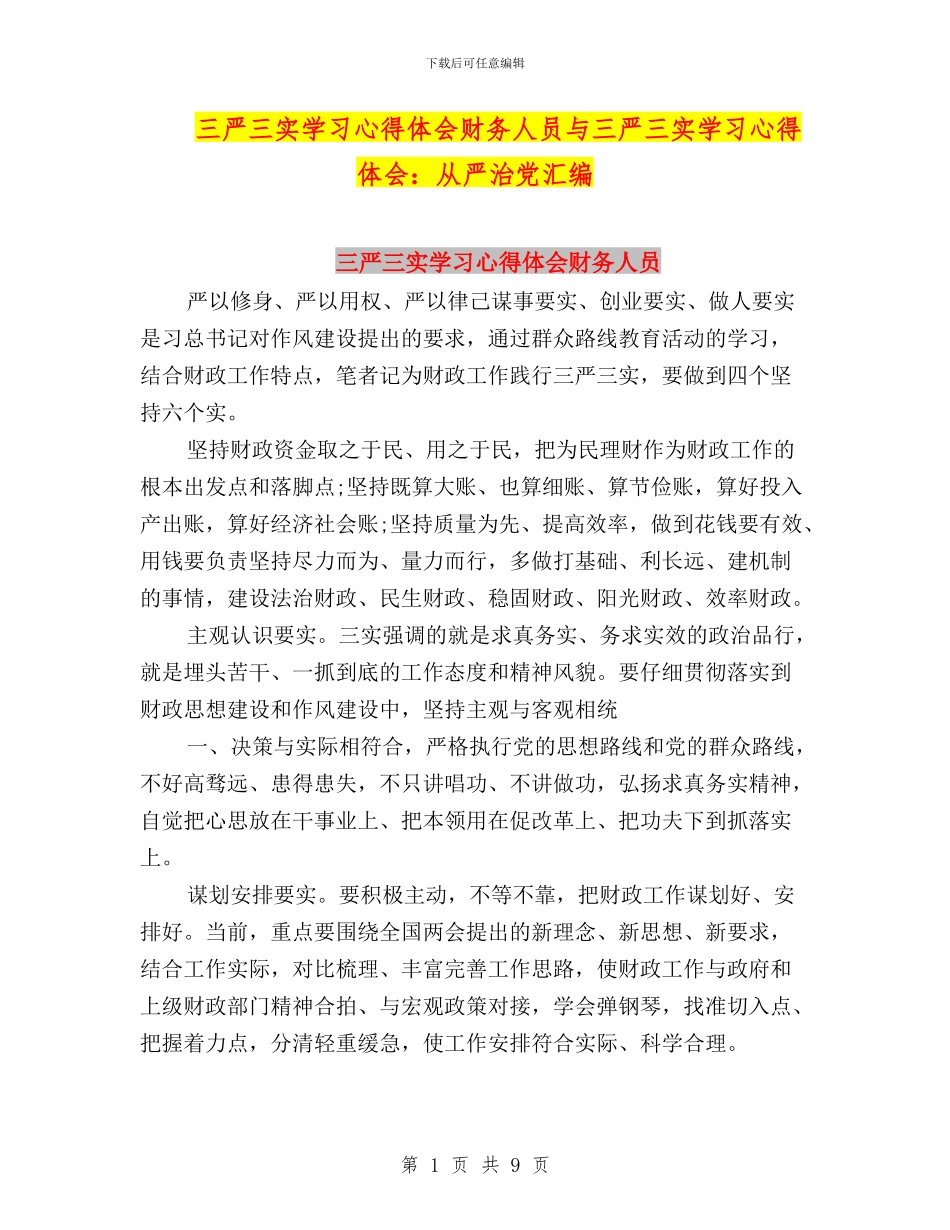 三严三实学习心得体会财务人员与三严三实学习心得体会：从严治党汇编_第1页