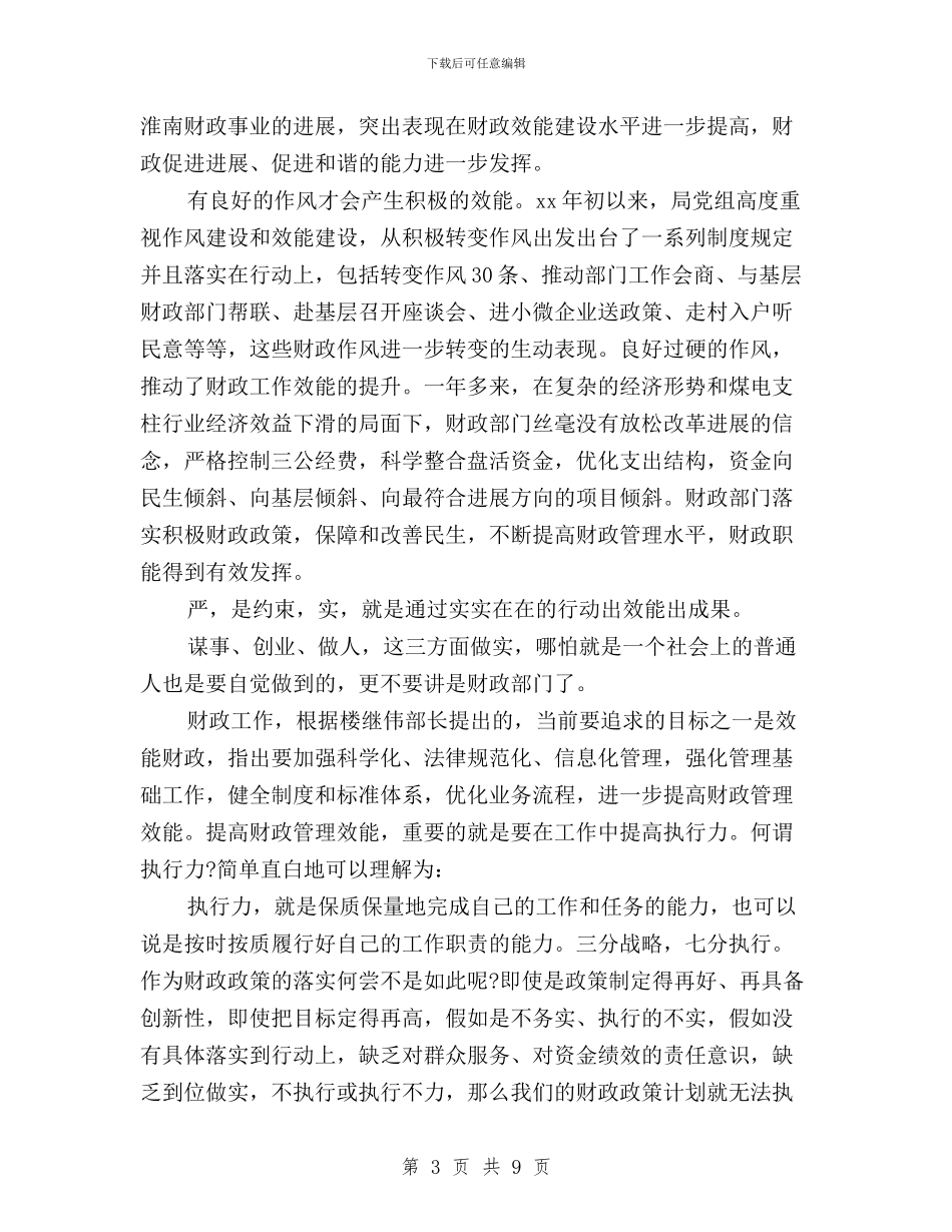 三严三实学习心得体会财务人员与三严三实学习心得体会：从严治党汇编_第3页