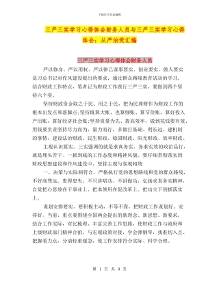 三严三实学习心得体会财务人员与三严三实学习心得体会：从严治党汇编