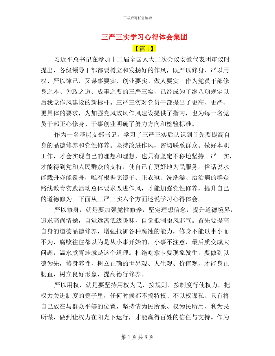 三严三实学习心得体会集团_第1页