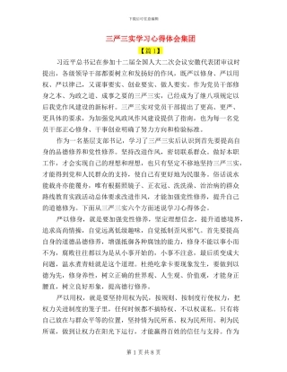 三严三实学习心得体会集团