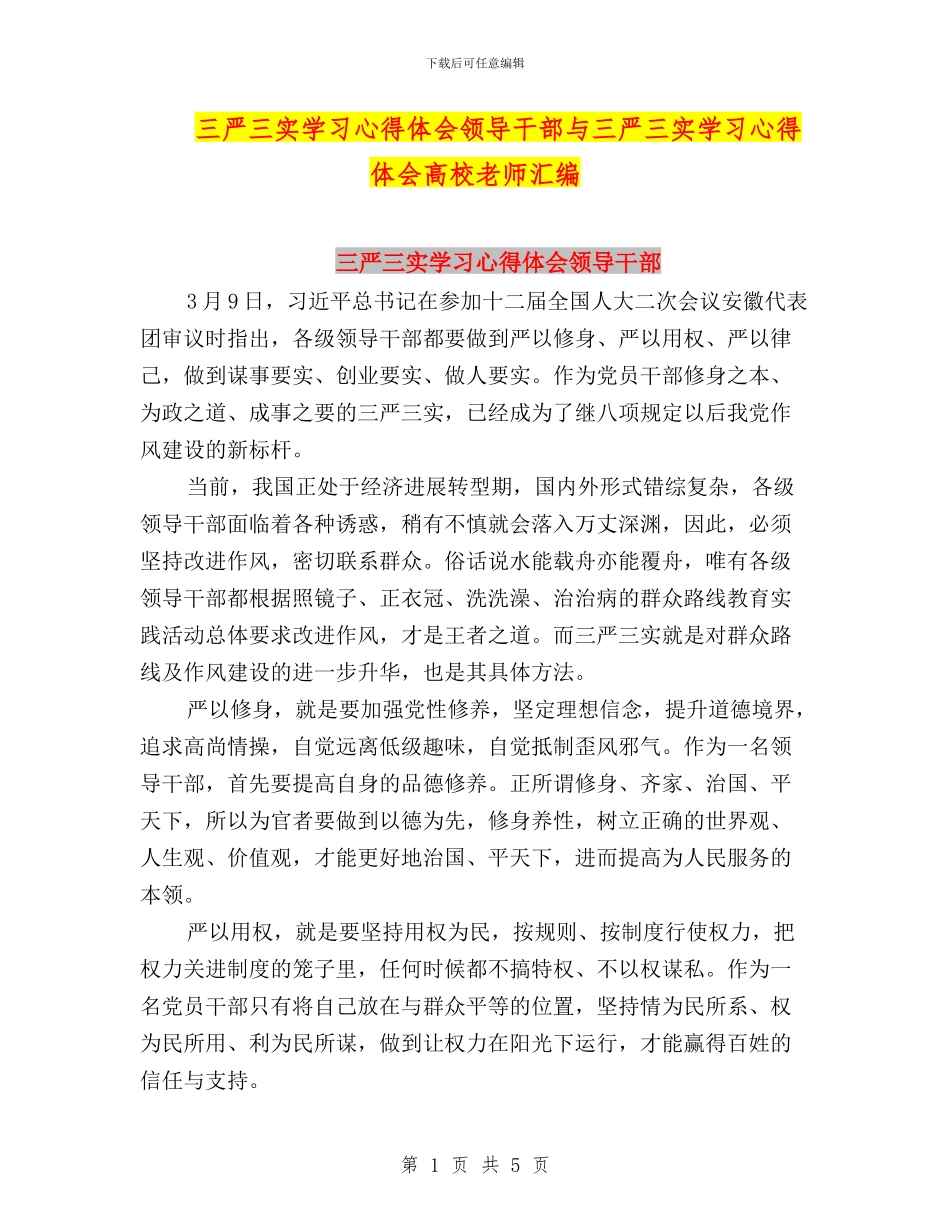 三严三实学习心得体会领导干部与三严三实学习心得体会高校教师汇编_第1页