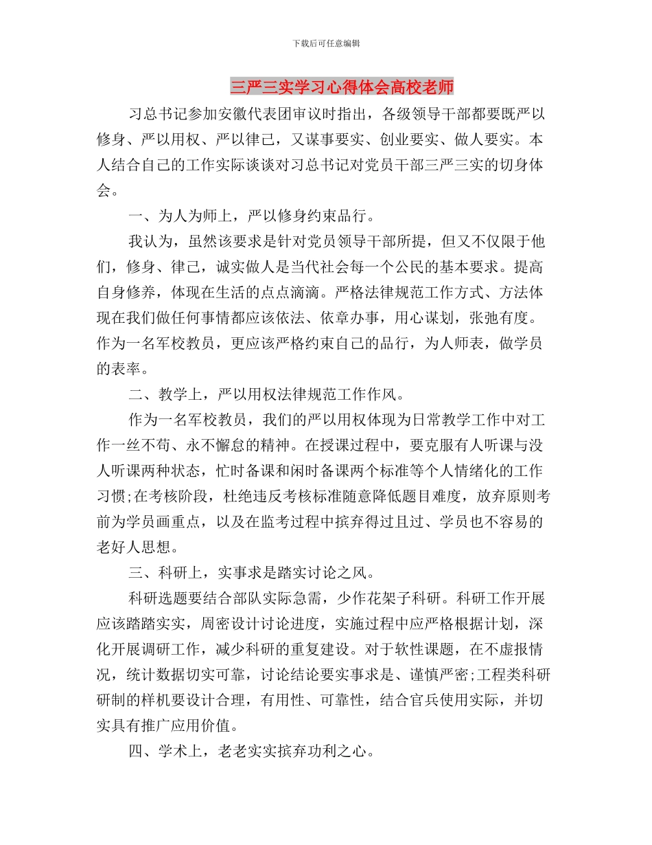 三严三实学习心得体会领导干部与三严三实学习心得体会高校教师汇编_第3页