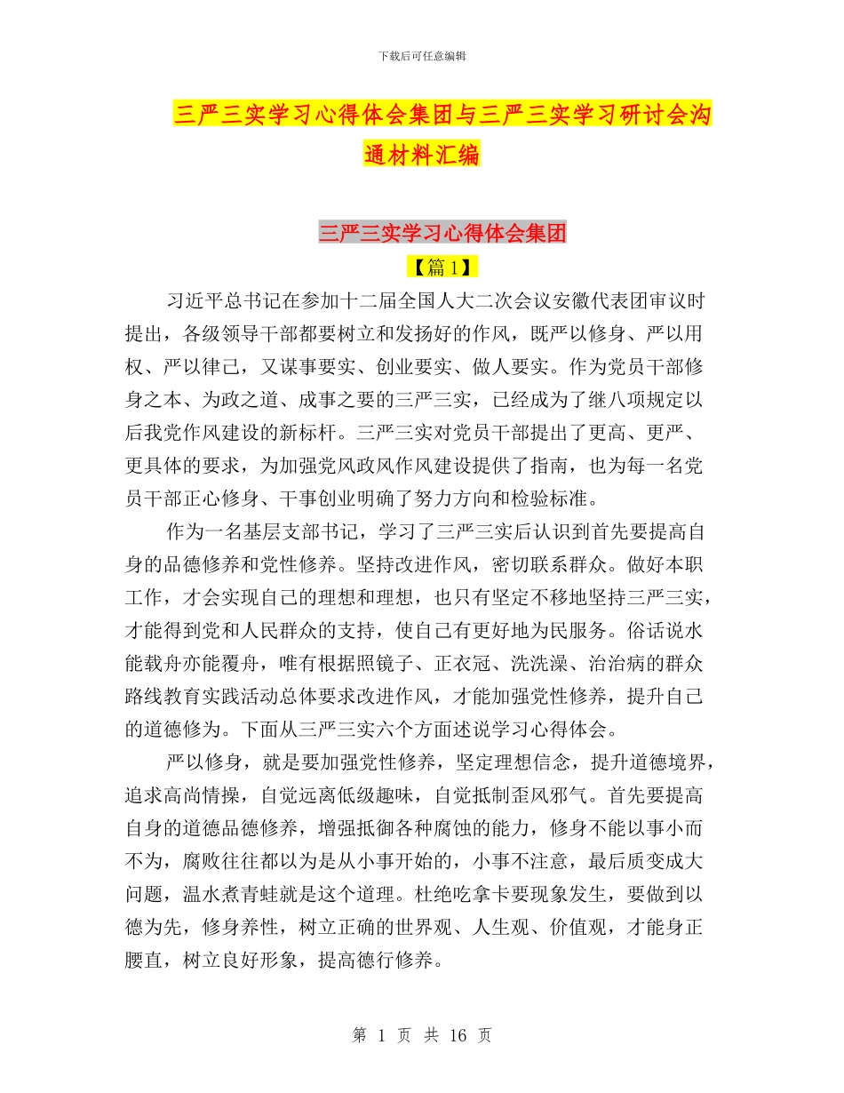 三严三实学习心得体会集团与三严三实学习研讨会交流材料汇编_第1页