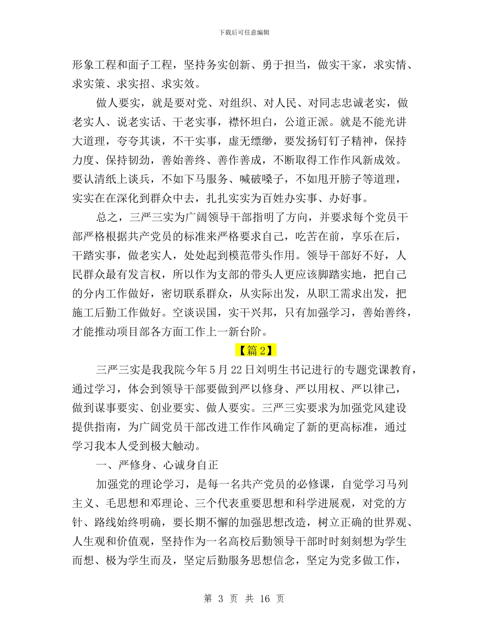 三严三实学习心得体会集团与三严三实学习研讨会交流材料汇编_第3页