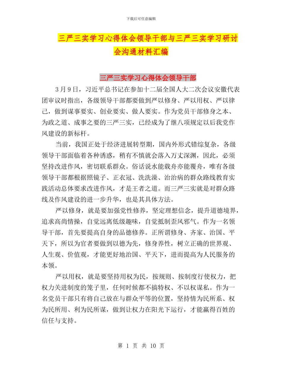 三严三实学习心得体会领导干部与三严三实学习研讨会交流材料汇编_第1页
