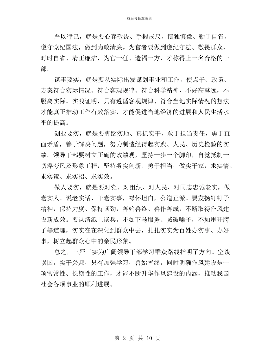 三严三实学习心得体会领导干部与三严三实学习研讨会交流材料汇编_第2页