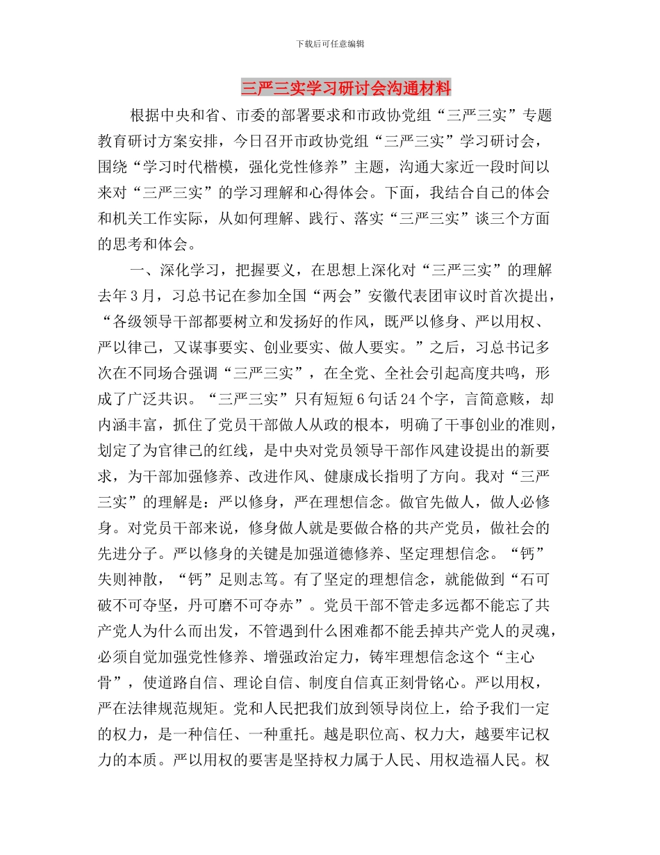 三严三实学习心得体会领导干部与三严三实学习研讨会交流材料汇编_第3页