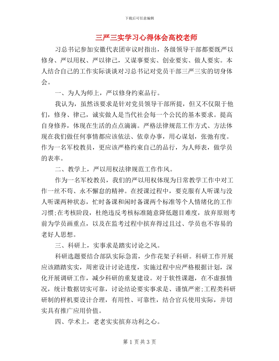 三严三实学习心得体会高校教师_第1页