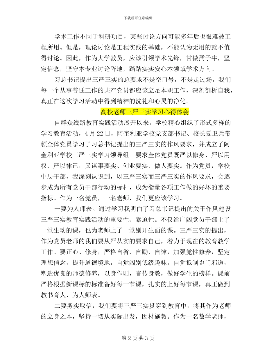 三严三实学习心得体会高校教师_第2页