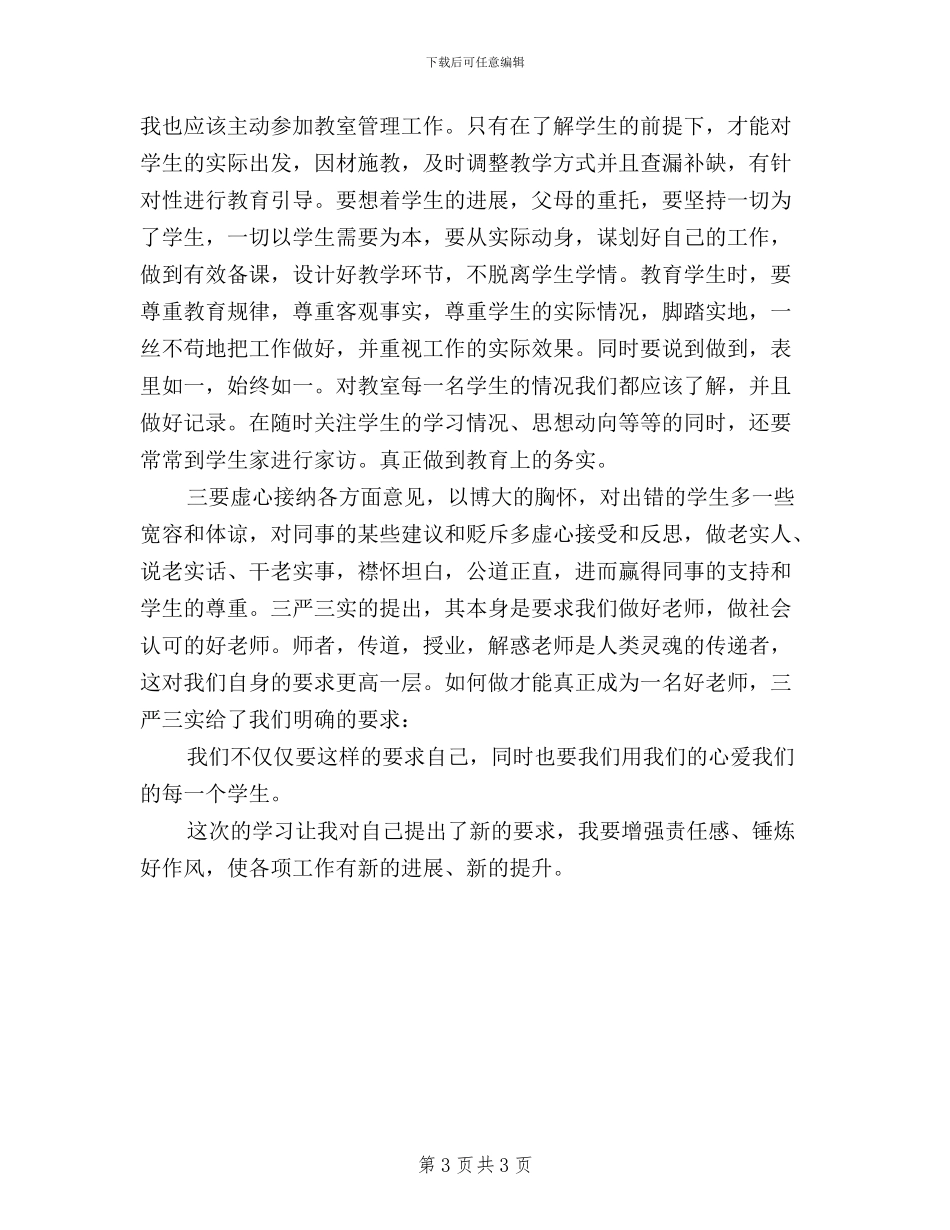 三严三实学习心得体会高校教师_第3页