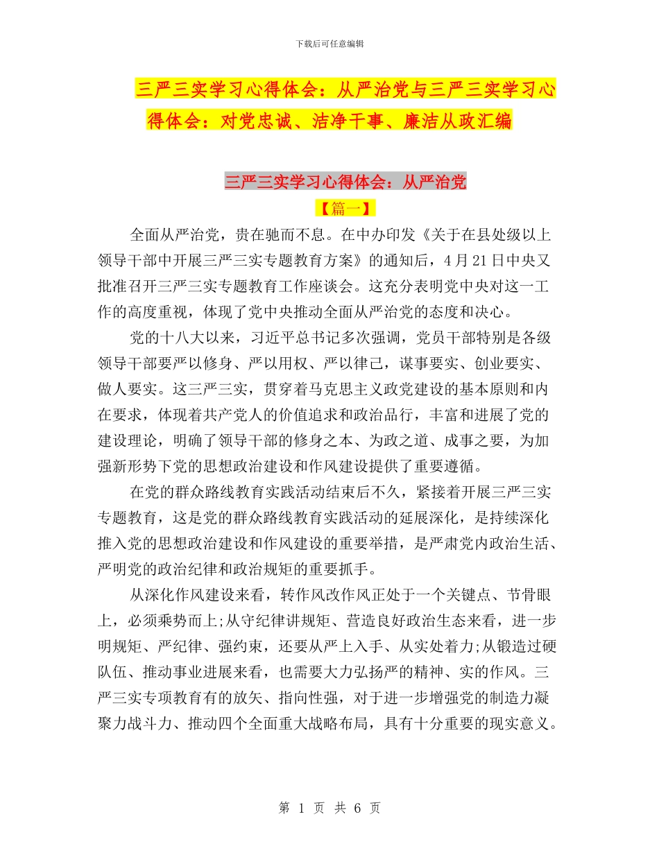 三严三实学习心得体会：从严治党与三严三实学习心得体会：对党忠诚、干净干事、廉洁从政汇编_第1页