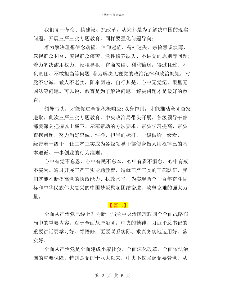 三严三实学习心得体会：从严治党与三严三实学习心得体会：对党忠诚、干净干事、廉洁从政汇编_第2页