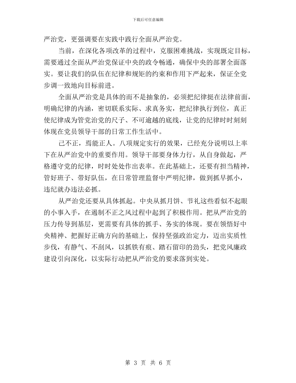 三严三实学习心得体会：从严治党与三严三实学习心得体会：对党忠诚、干净干事、廉洁从政汇编_第3页