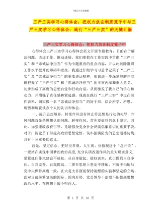 三严三实学习心得体会：把权力放在制度笼子中与三严三实学习心得体会：践行“三严三实”的关键汇编