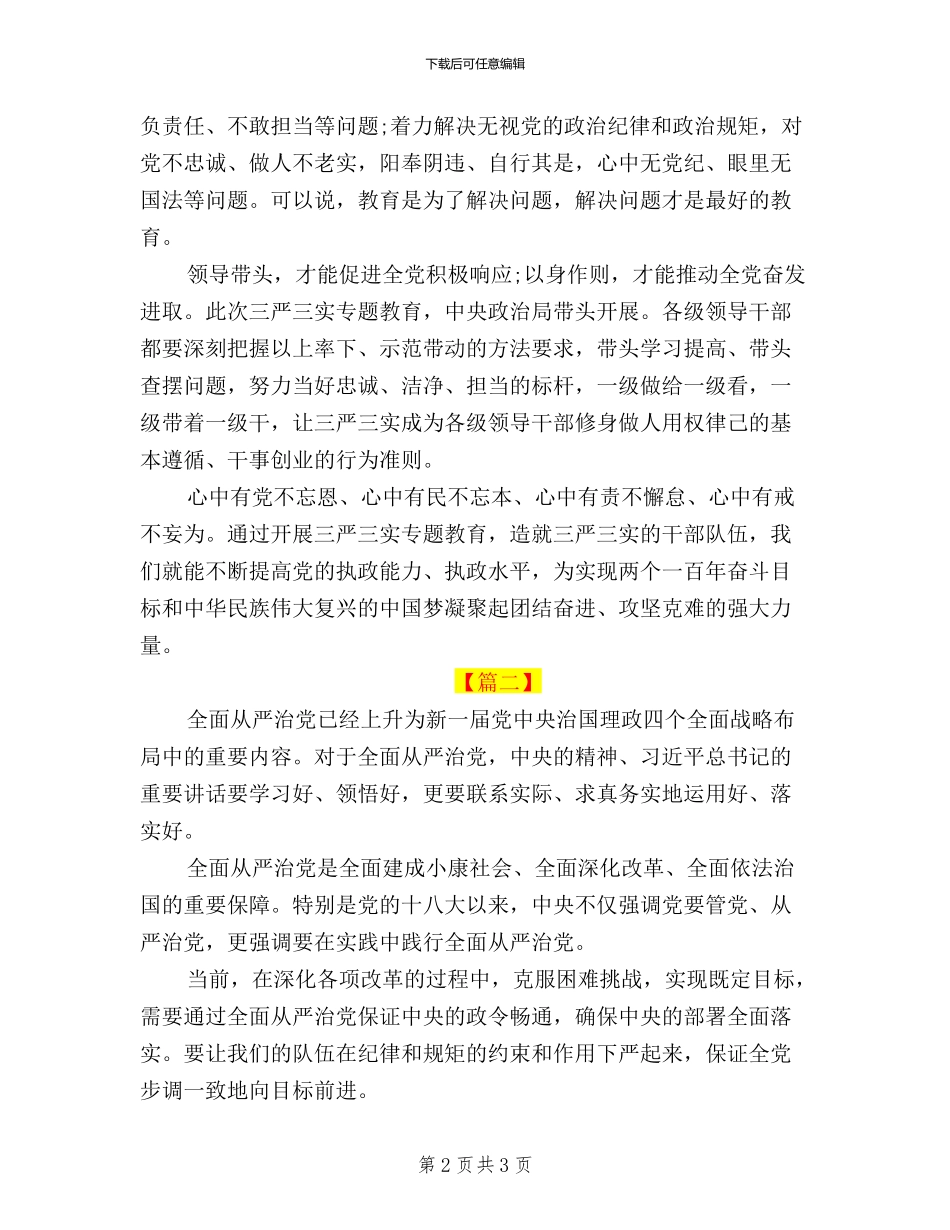 三严三实学习心得体会：从严治党_第2页