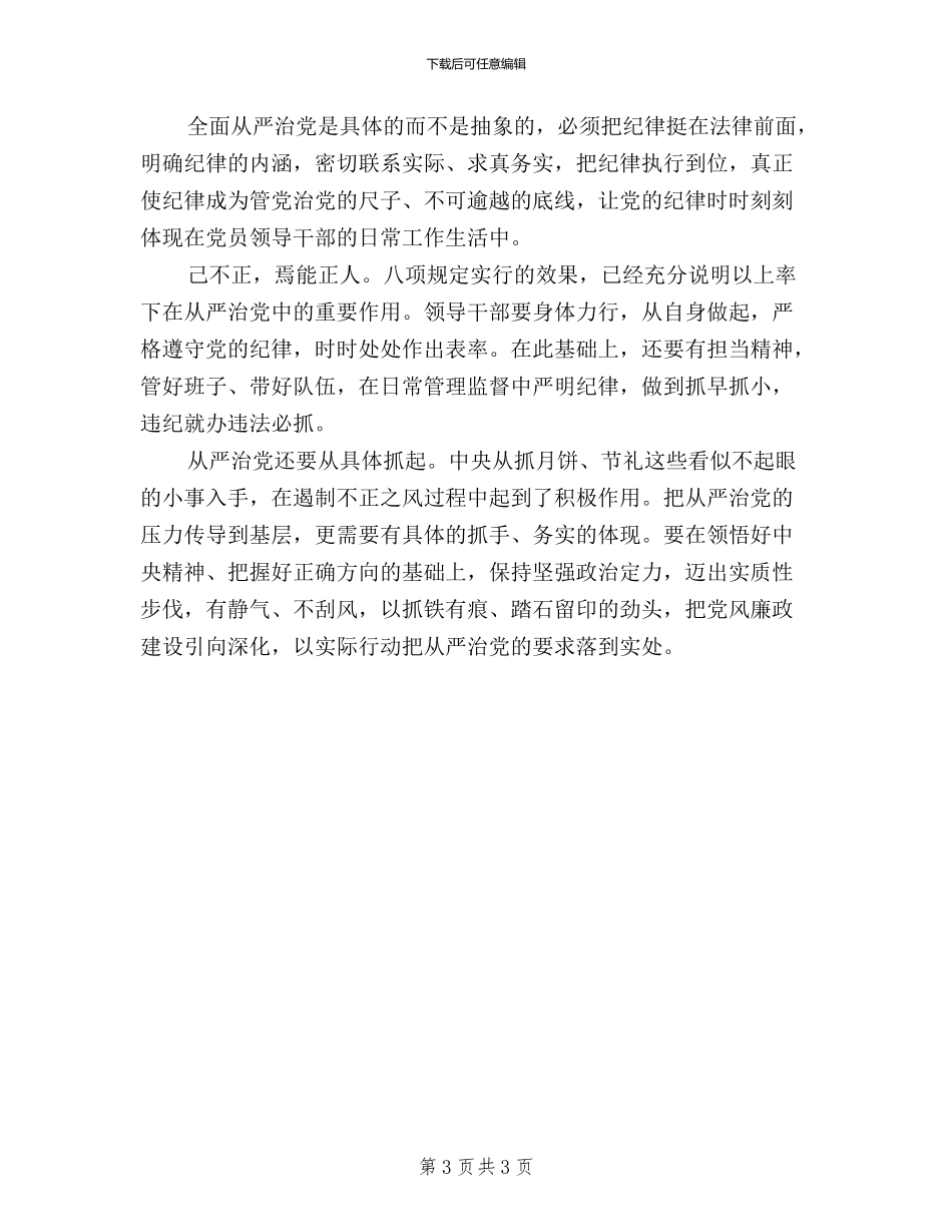 三严三实学习心得体会：从严治党_第3页