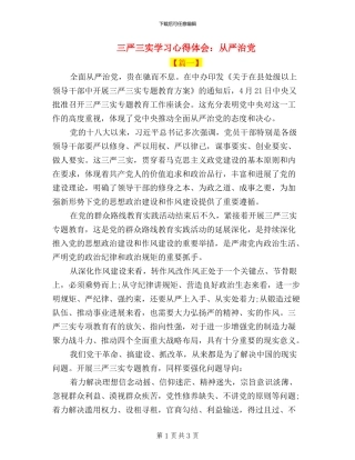 三严三实学习心得体会：从严治党