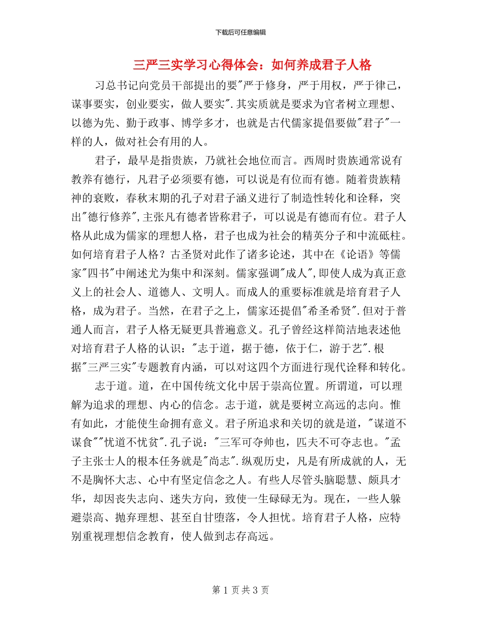 三严三实学习心得体会：如何养成君子人格_第1页