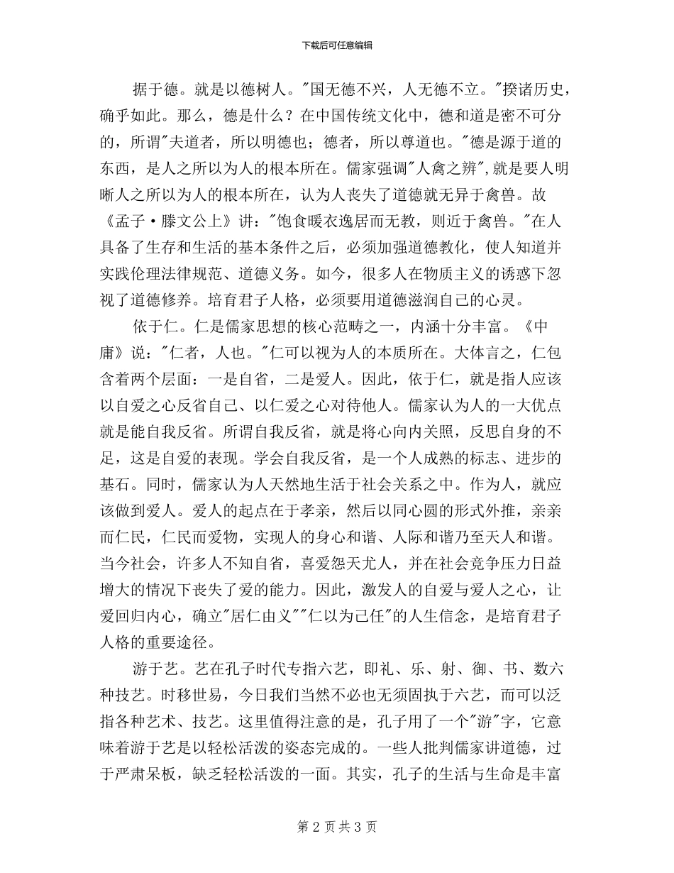 三严三实学习心得体会：如何养成君子人格_第2页