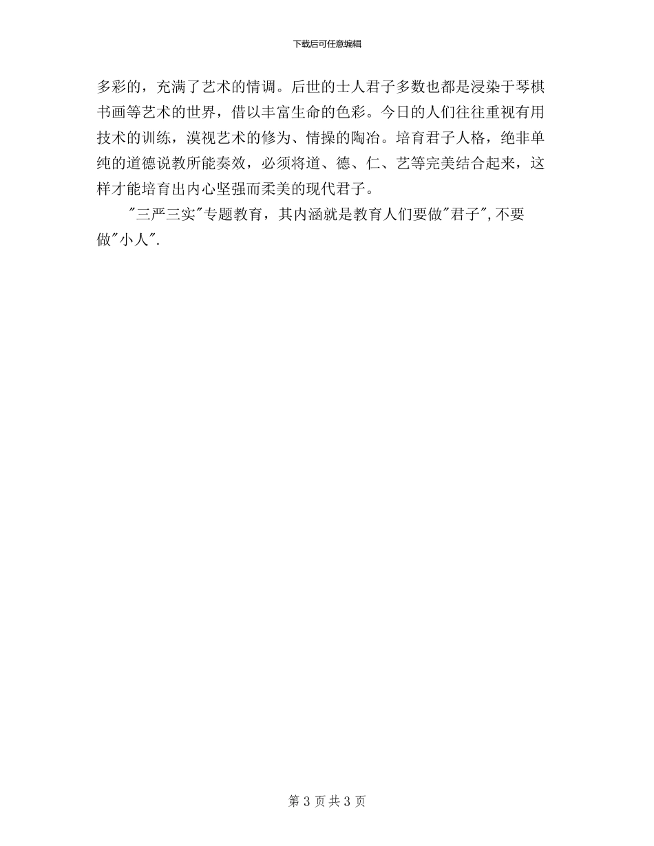 三严三实学习心得体会：如何养成君子人格_第3页