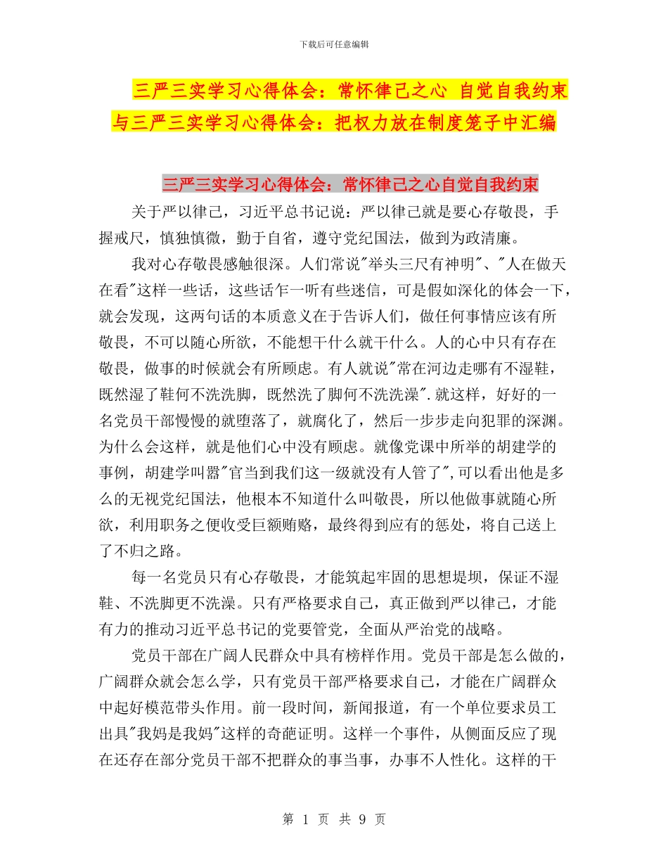 三严三实学习心得体会：常怀律己之心-自觉自我约束与三严三实学习心得体会：把权力放在制度笼子中汇编_第1页