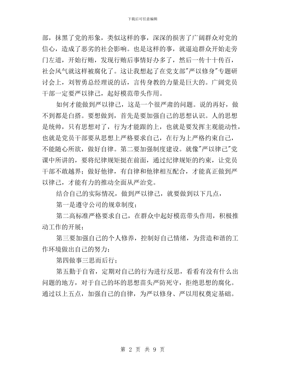 三严三实学习心得体会：常怀律己之心-自觉自我约束与三严三实学习心得体会：把权力放在制度笼子中汇编_第2页