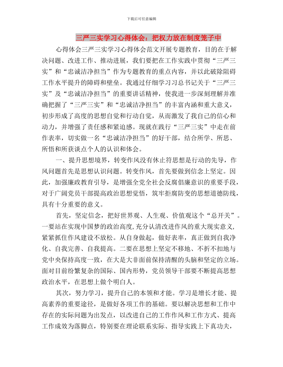 三严三实学习心得体会：常怀律己之心-自觉自我约束与三严三实学习心得体会：把权力放在制度笼子中汇编_第3页