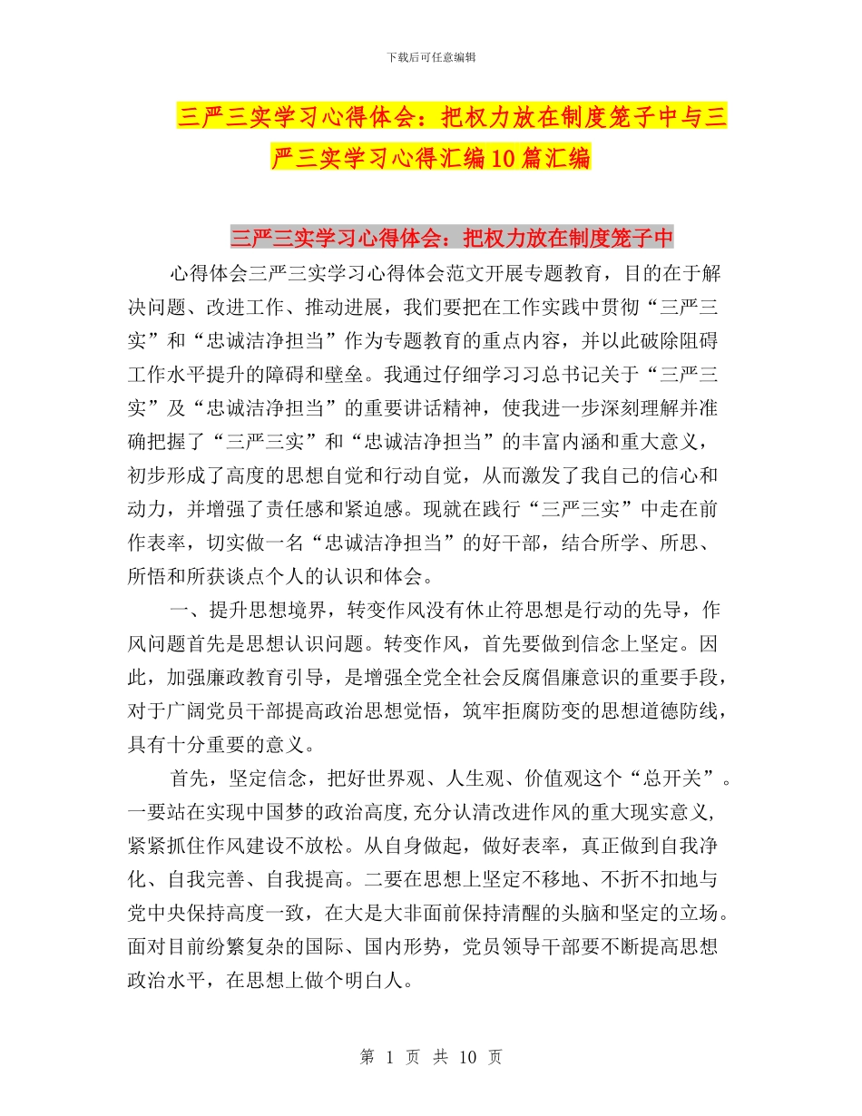 三严三实学习心得体会：把权力放在制度笼子中与三严三实学习心得汇编10篇汇编_第1页