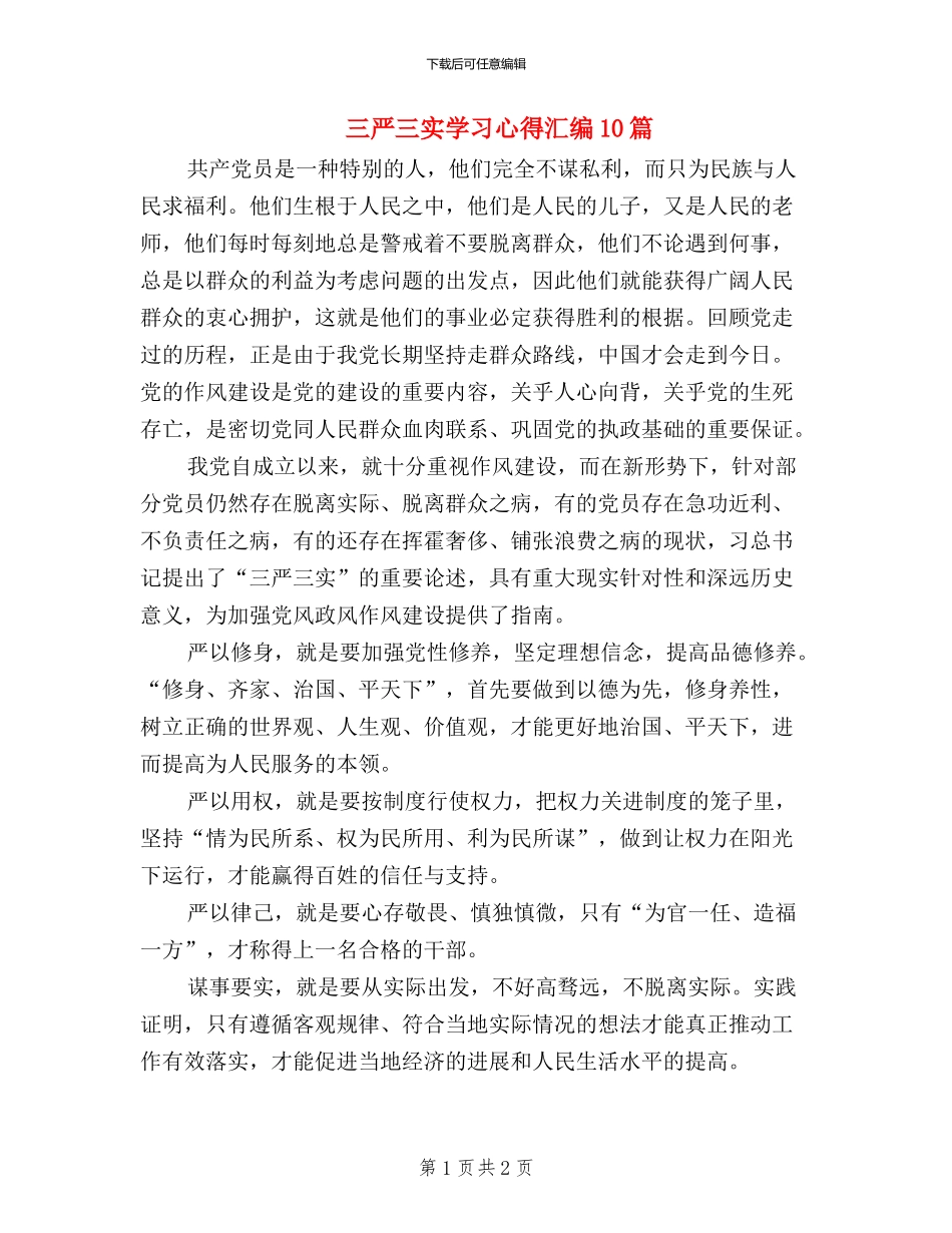 三严三实学习心得汇编10篇_第1页