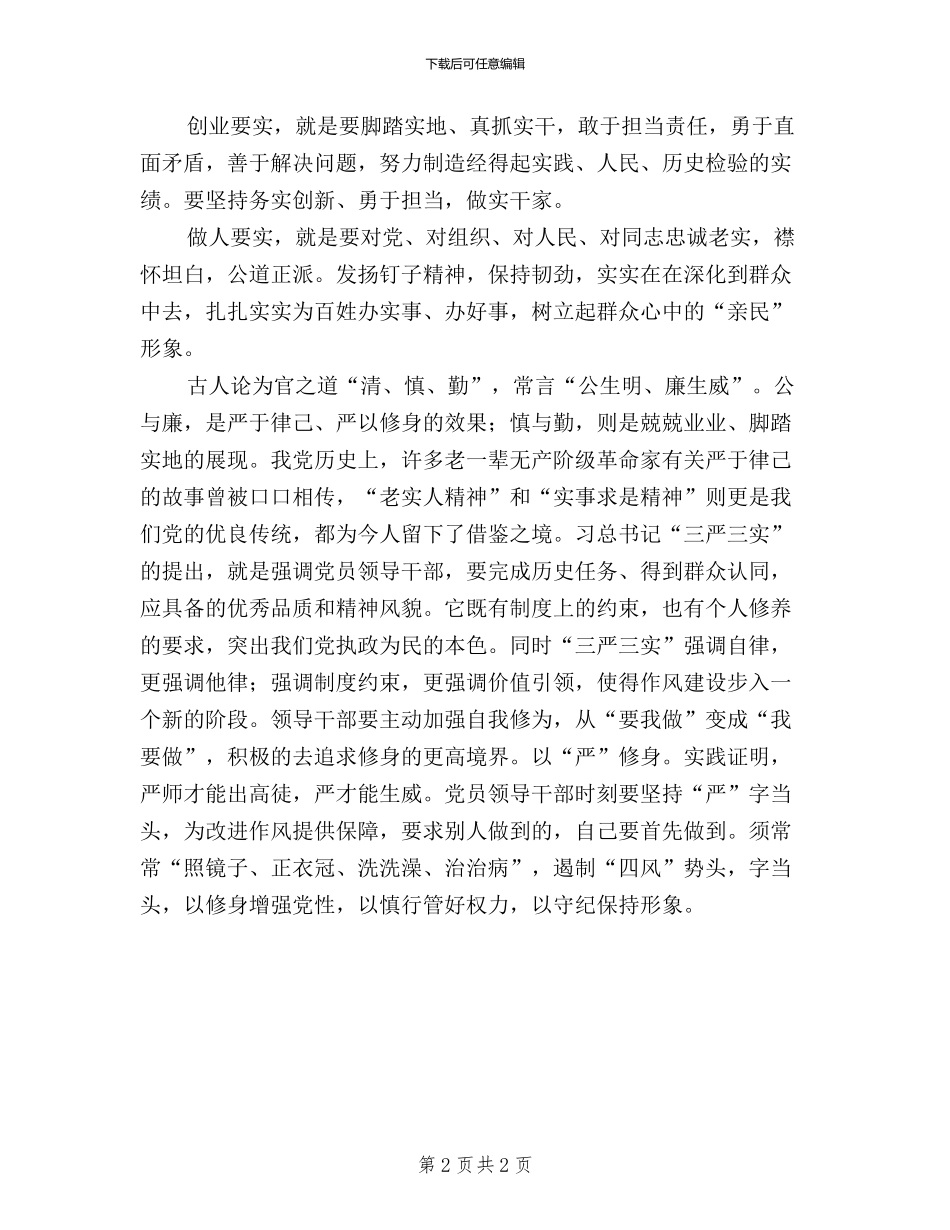 三严三实学习心得汇编10篇_第2页