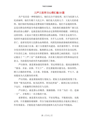 三严三实学习心得汇编10篇