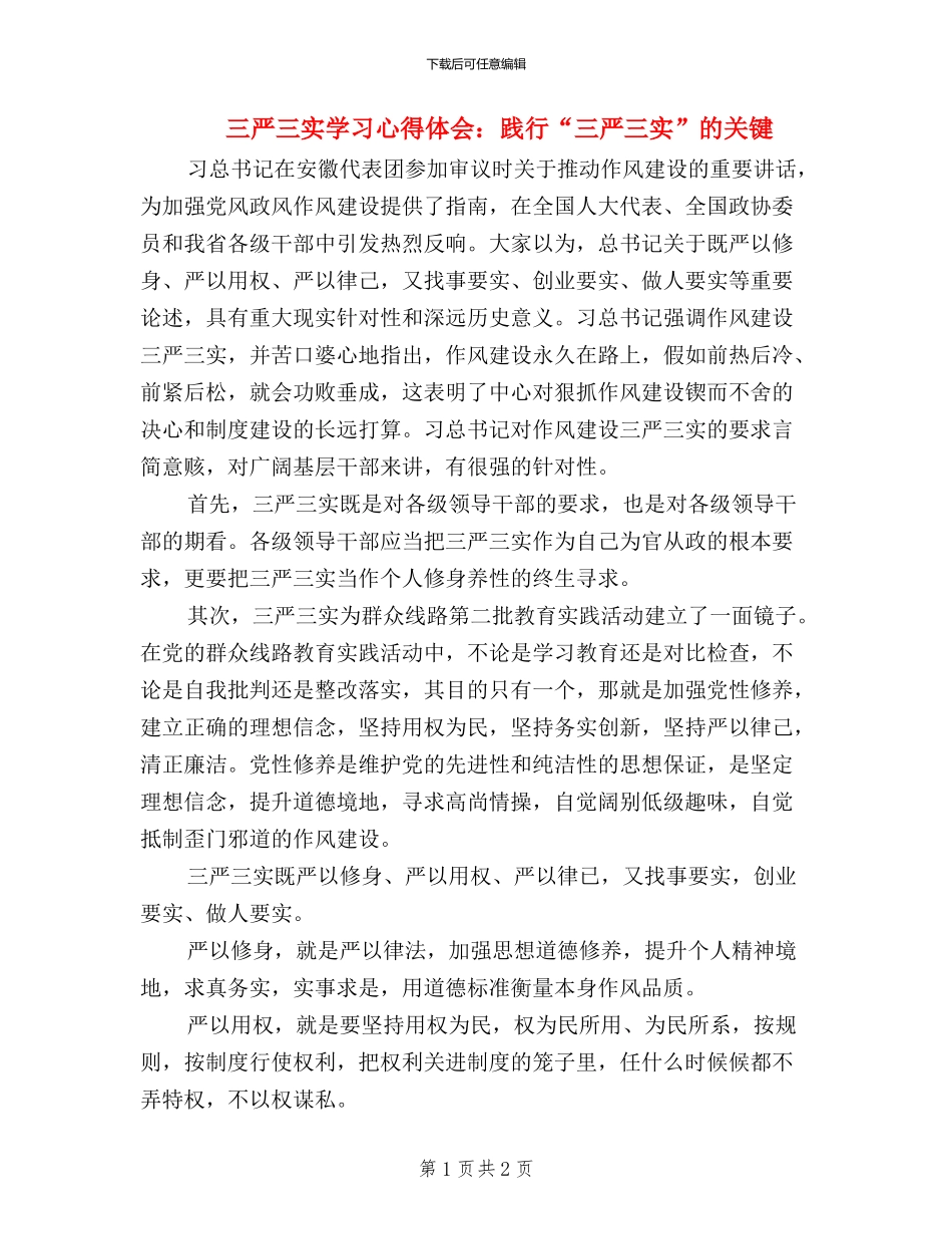 三严三实学习心得体会：践行“三严三实”的关键_第1页