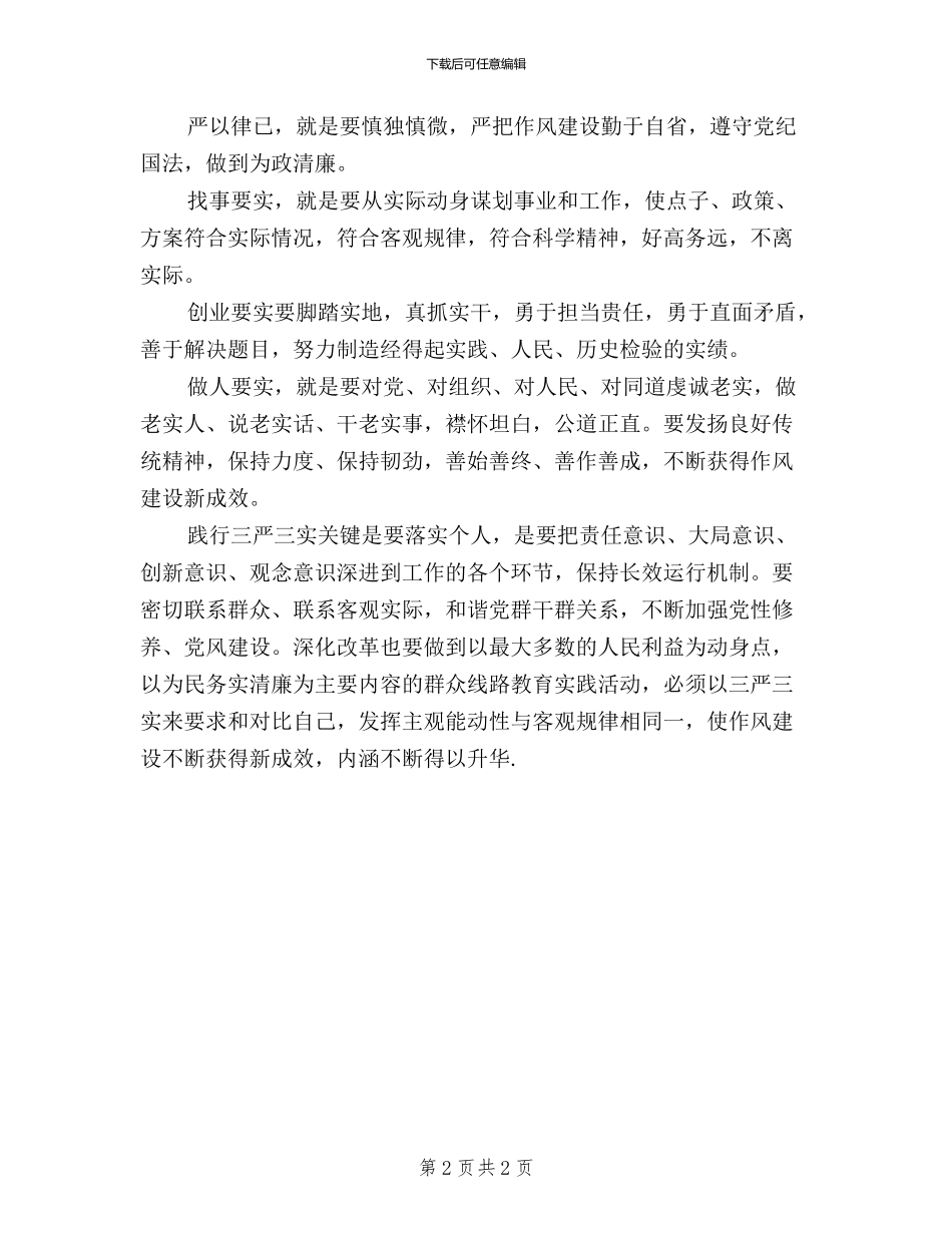 三严三实学习心得体会：践行“三严三实”的关键_第2页