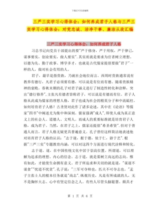 三严三实学习心得体会：如何养成君子人格与三严三实学习心得体会：对党忠诚、干净干事、廉洁从政汇编