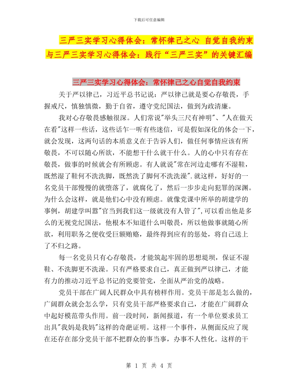 三严三实学习心得体会：常怀律己之心_第1页