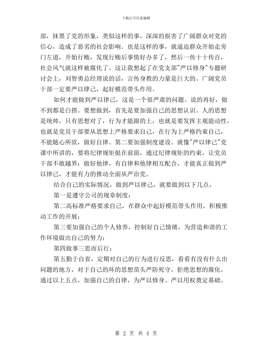 三严三实学习心得体会：常怀律己之心_第2页