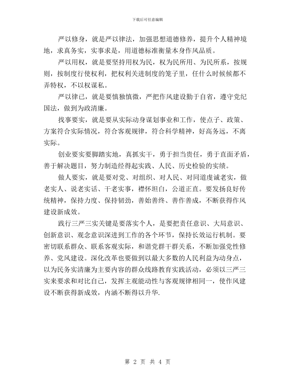 三严三实学习心得体会：践行“三严三实”的关键与三严三实学习心得汇编10篇汇编_第2页