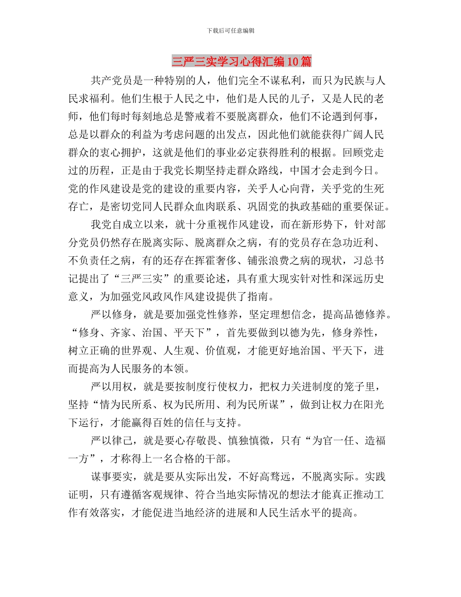 三严三实学习心得体会：践行“三严三实”的关键与三严三实学习心得汇编10篇汇编_第3页