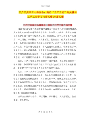 三严三实学习心得体会：践行“三严三实”的关键与三严三实学习心得汇编10篇汇编