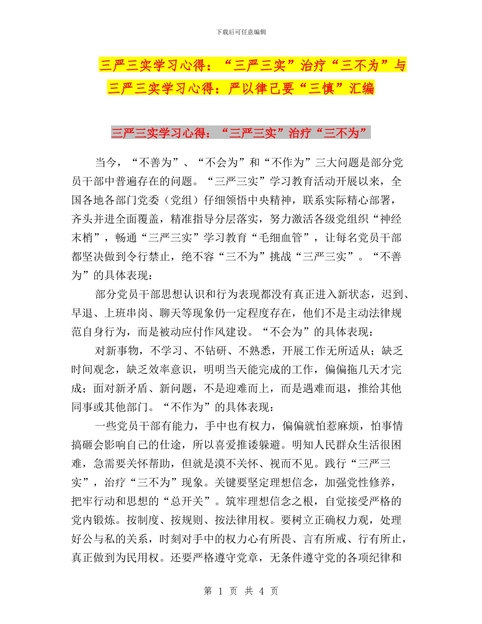 三严三实学习心得：“三严三实”治疗“三不为”与三严三实学习心得：严以律己要“三慎”汇编_第1页