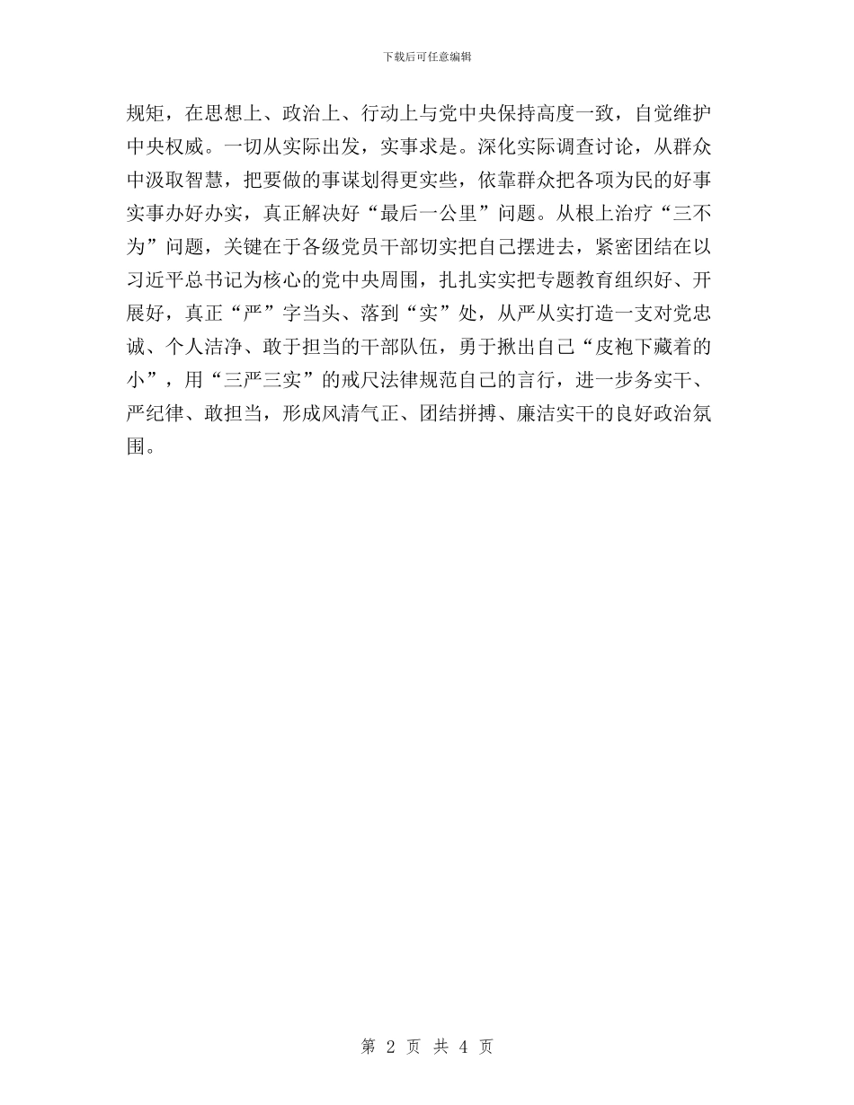 三严三实学习心得：“三严三实”治疗“三不为”与三严三实学习心得：严以律己要“三慎”汇编_第2页