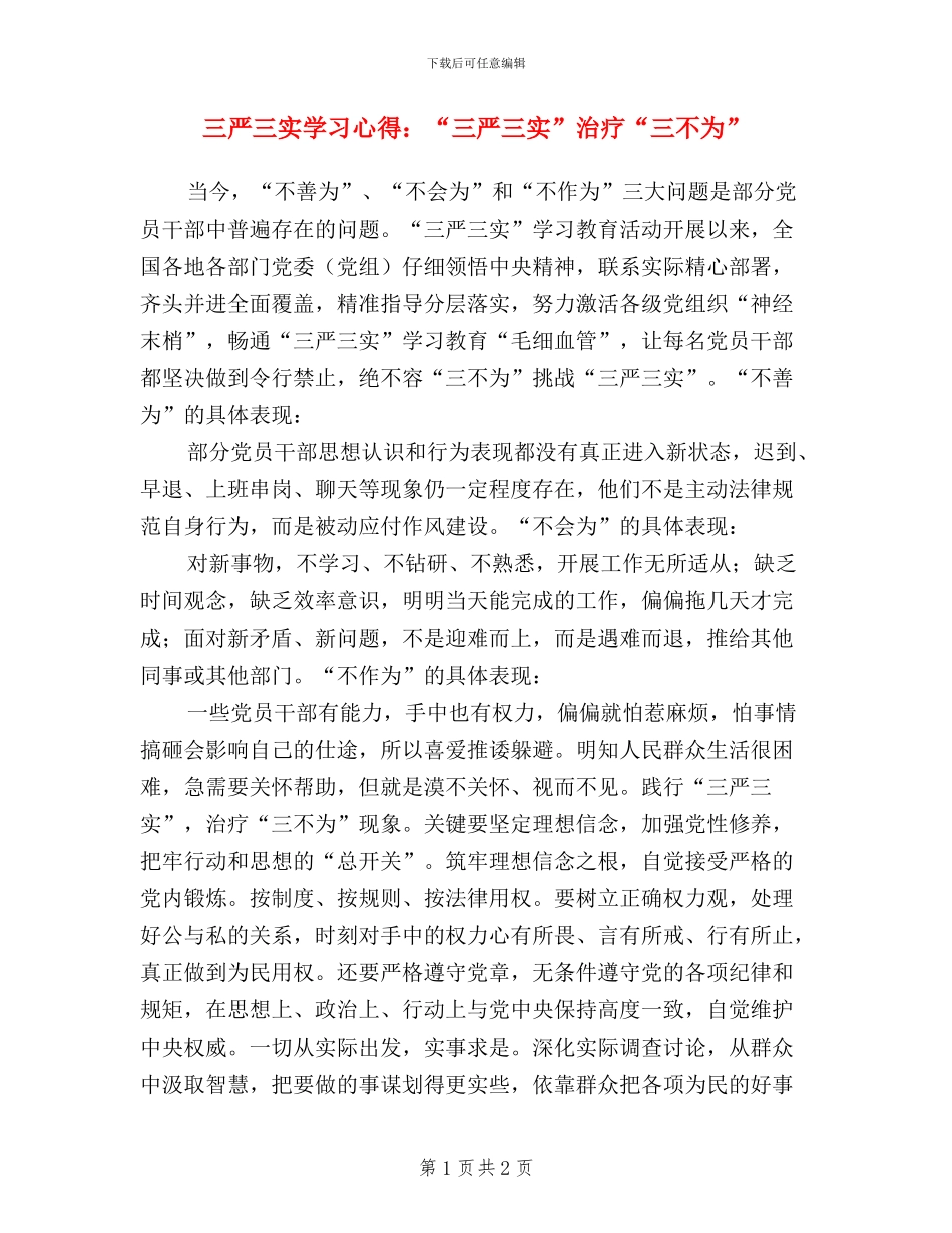 三严三实学习心得：“三严三实”治疗“三不为”_第1页