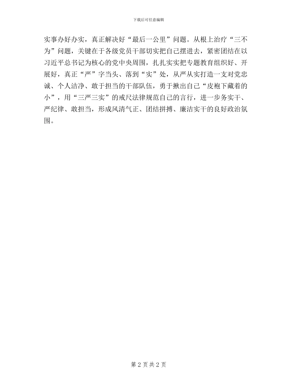 三严三实学习心得：“三严三实”治疗“三不为”_第2页