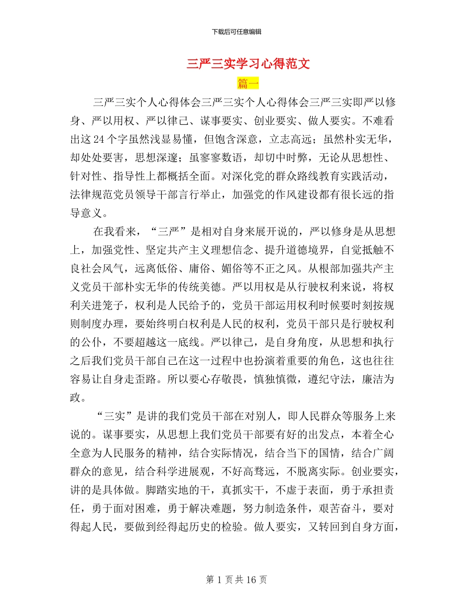 三严三实学习心得范文_第1页