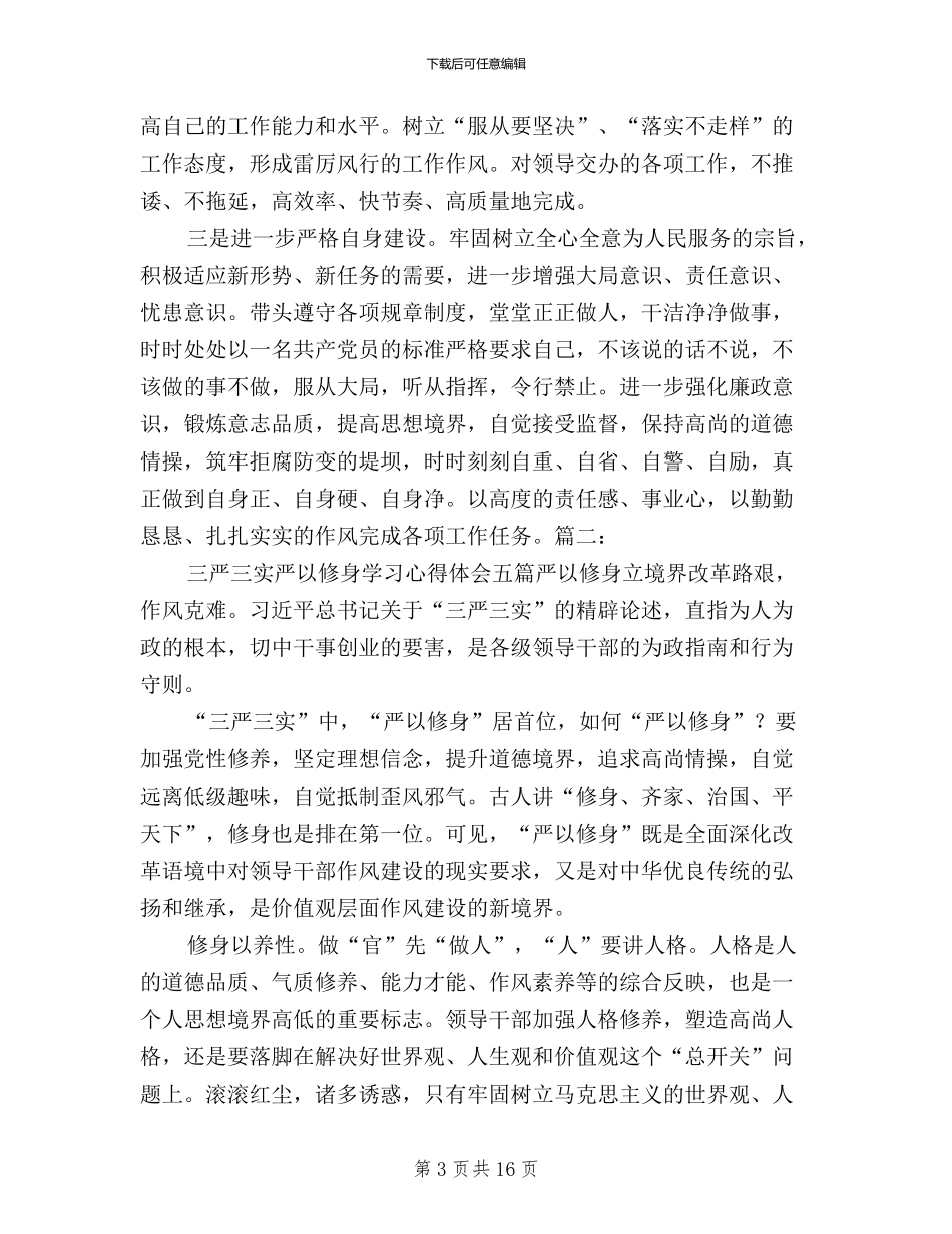 三严三实学习心得范文_第3页