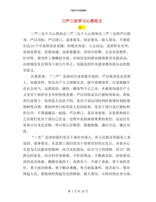 三严三实学习心得范文